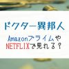 『ドクター異邦人』NETFLIX配信終了で見れない時｜全話無料で見る方法