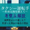 映画『タクシー運転手』の考察＆解説｜検問官はなぜ通した？見逃した理由や偽名を使った理由