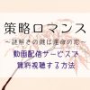 『策略ロマンス』最終回まで全話無料で配信見る方法